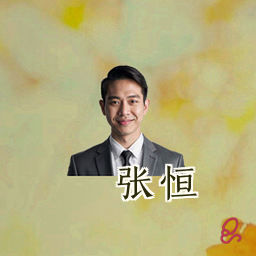 张恒