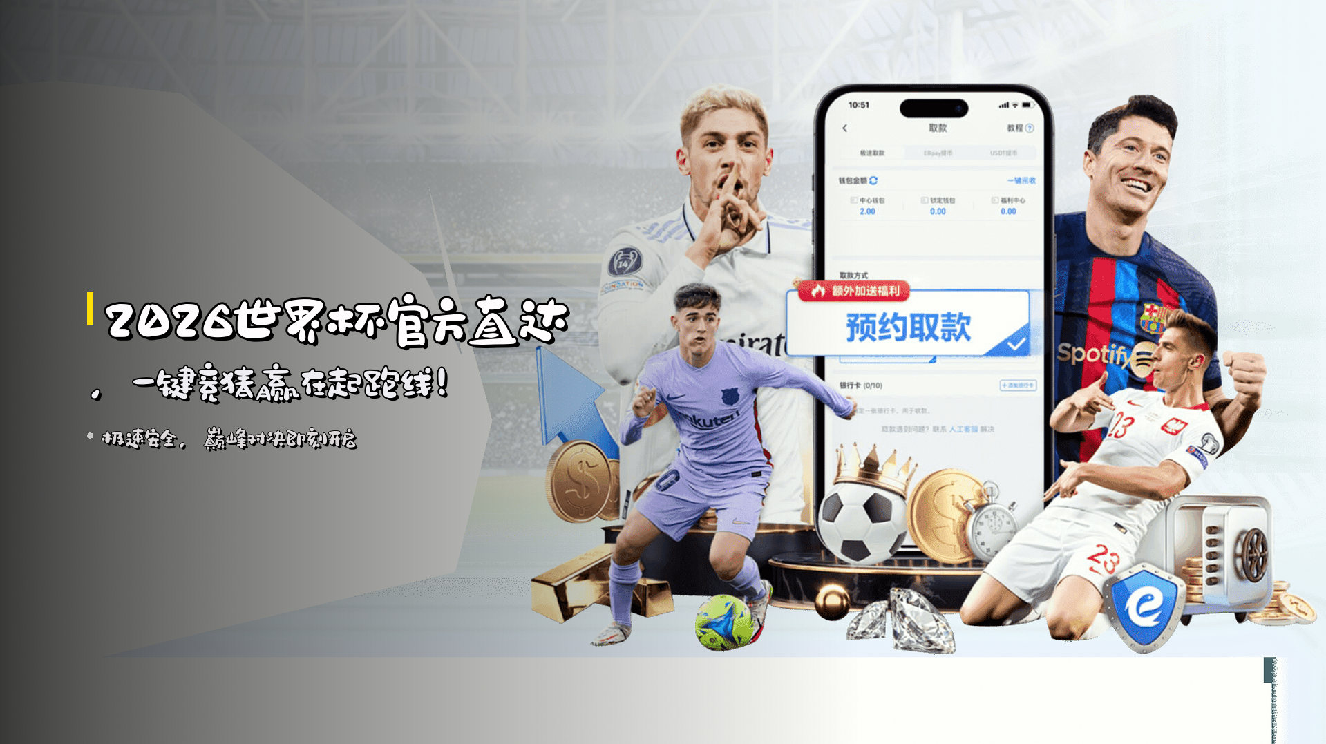 <strong>2026世界杯</strong>官方直达，<strong>一键竞猜</strong>赢在起跑线！