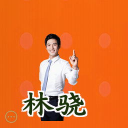 林骁